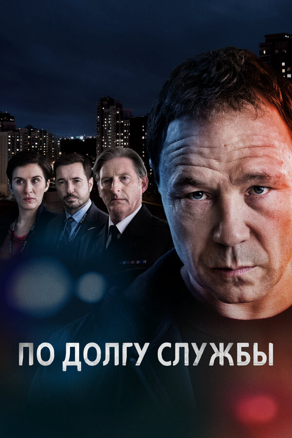 По долгу службы сериал 2021 смотреть онлайн бесплатно в хорошем качестве HD